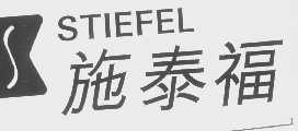 商标名称STIEFEL   施泰福商标注册号 1194140、商标申请人施泰福实验室股份有限公司的商标详情 - 标库网商标查询