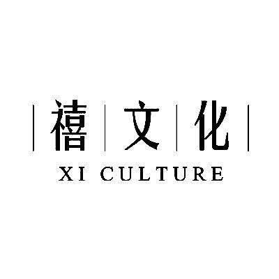 商标名称禧文化 XI CULTURE商标注册号 14283909、商标申请人湖南禧文化艺术传播管理有限公司的商标详情 - 标库网商标查询