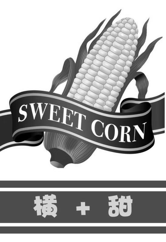 商标名称横+甜 SWEET CORN商标注册号 10740214、商标申请人横县六六八大棚蔬菜种植专业合作社的商标详情 - 标库网商标查询