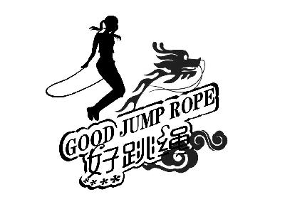商标名称好跳绳 GOOD JUMP ROPE商标注册号 14814323、商标申请人山西健乐潮文化传媒有限公司的商标详情 - 标库网商标查询