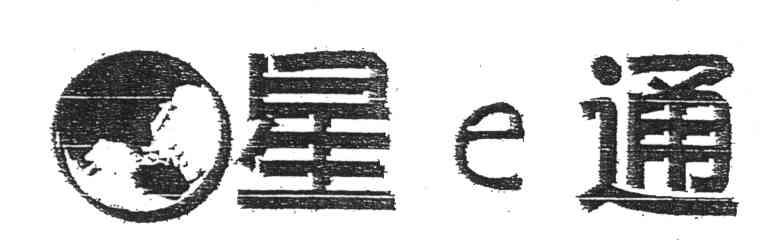 商标名称星E通商标注册号 3966312、商标申请人北京国邮通通信技术开发有限责任公司的商标详情 - 标库网商标查询