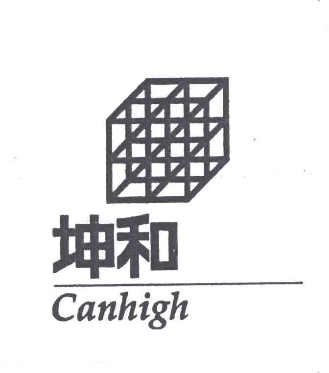 商标名称坤和;CANHIGH商标注册号 4257565、商标申请人坤和建设集团股份有限公司的商标详情 - 标库网商标查询