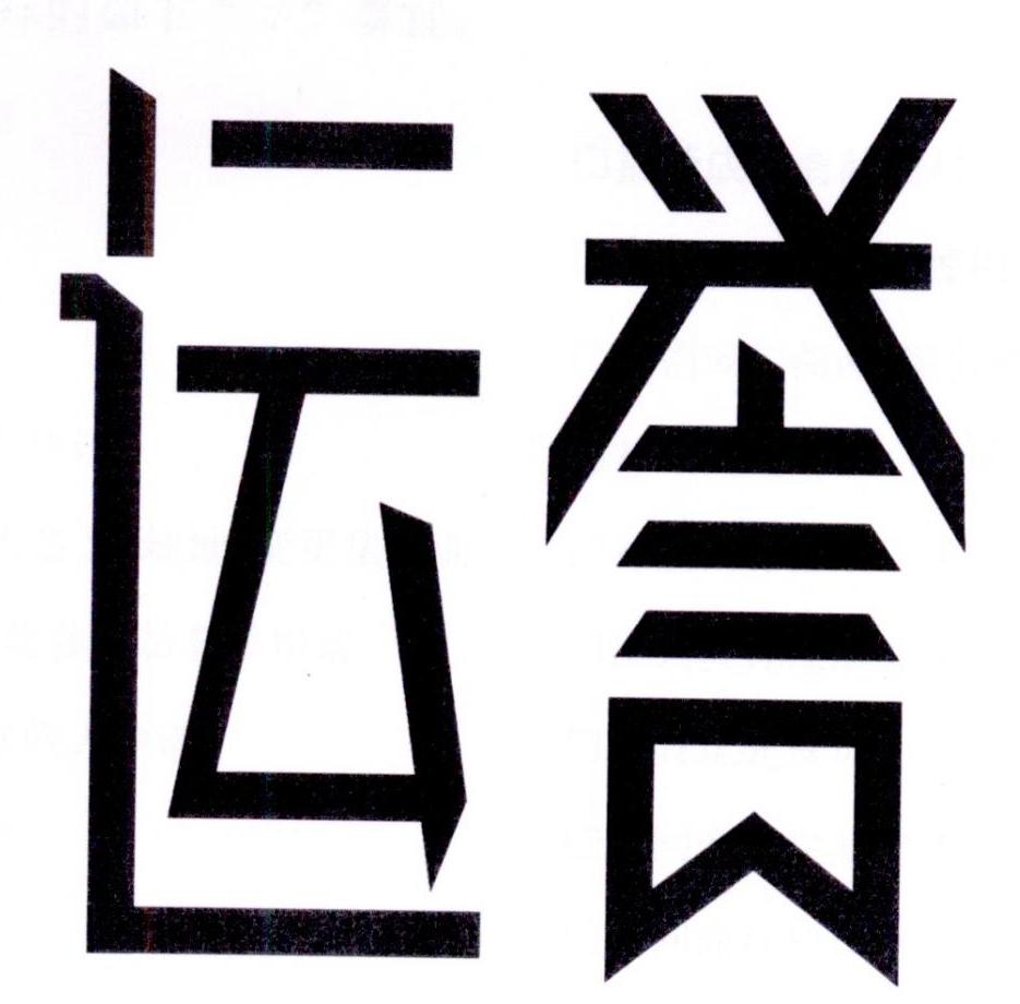 运誉