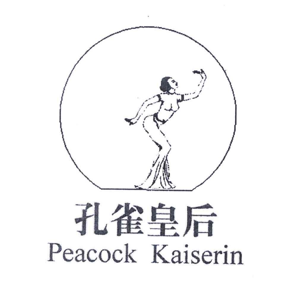 商标名称孔雀皇后;PEACOCK KAISERIN商标注册号 5750434、商标申请人钟其成的商标详情 - 标库网商标查询