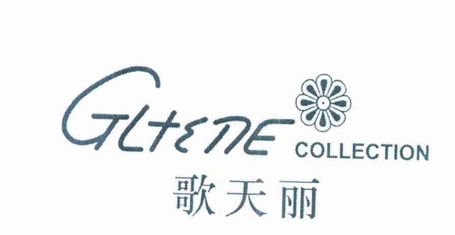 商标名称歌天丽 GLTENE COLLECTION商标注册号 8265459、商标申请人国际品牌（香港）投资发展公司的商标详情 - 标库网商标查询