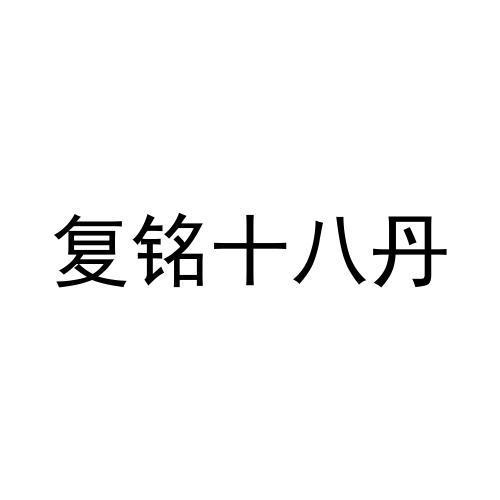 商标文字复铭十八丹商标注册号 58636151,商标申请人林丽燕的商标详情