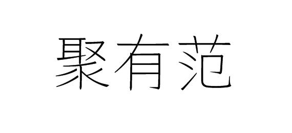 购买聚有范商标，优质30类-方便食品商标买卖就上蜀易标商标交易平台