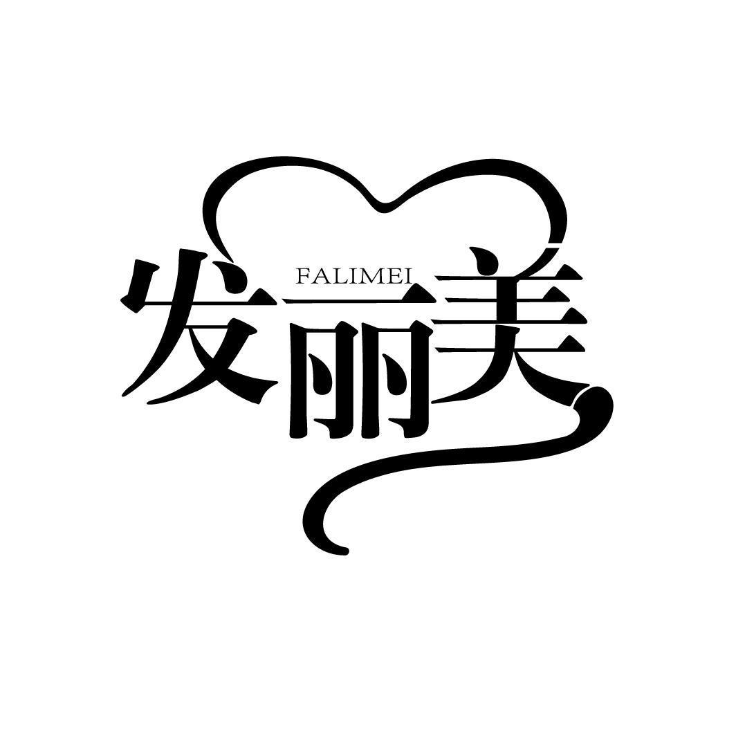 購買發麗美商標，優質26類-紐扣拉鏈商標買賣就上蜀易標商標交易平臺