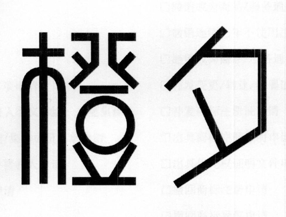 橙夕