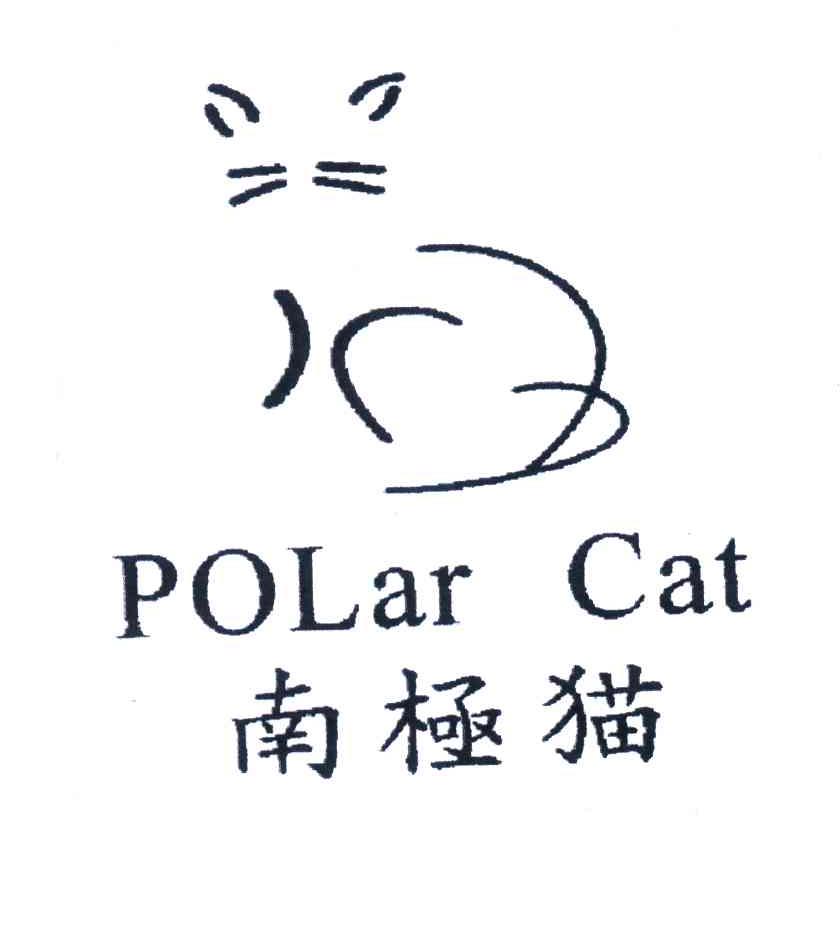 商标名称南极猫;POLAR CAT商标注册号 4478907、商标申请人意尔康股份有限公司的商标详情 - 标库网商标查询