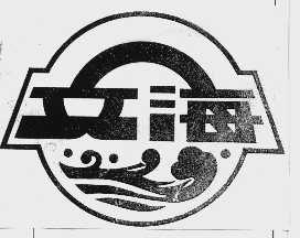商标名称文海商标注册号 1057569、商标申请人上海文海家具厂的商标详情 - 标库网商标查询