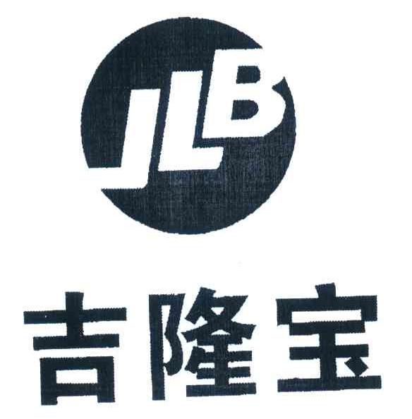 商标名称吉隆宝;JLB商标注册号 7027539、商标申请人常熟市吉隆宝薄板有限公司的商标详情 - 标库网商标查询