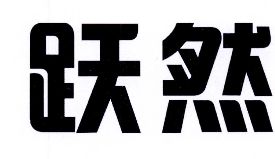 跃然