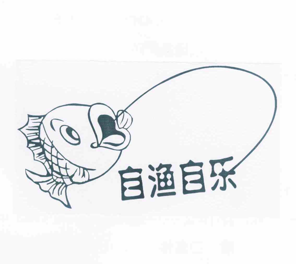 商标名称自渔自乐商标注册号 10002345、商标申请人刘东元的商标详情 - 标库网商标查询