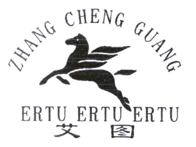 商标名称艾图;ZHANG CHENG GUANG;ERTU商标注册号 5484389、商标申请人张诚广的商标详情 - 标库网商标查询