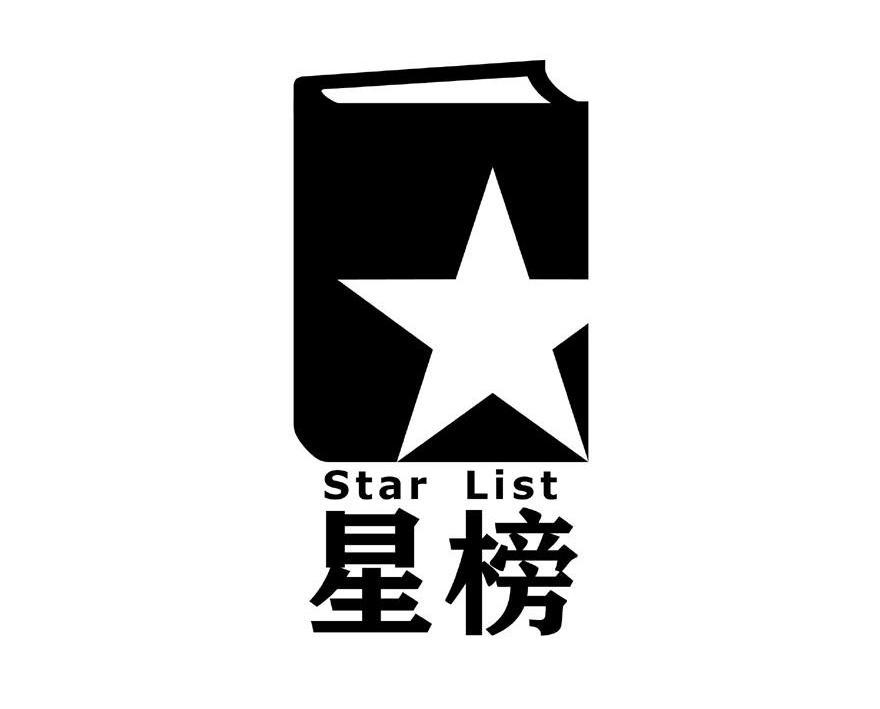 商标名称星榜 STAR LIST商标注册号 14451800、商标申请人星榜（上海）文化传媒有限公司的商标详情 - 标库网商标查询