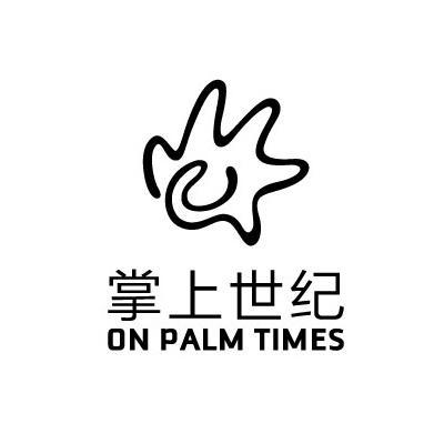商标名称掌上世纪 ON PALM TIMES商标注册号 10997307、商标申请人北京掌上世纪科技有限公司的商标详情 - 标库网商标查询