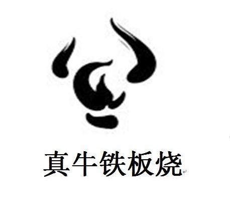 商标名称真牛铁板烧商标注册号 10307688、商标申请人香港真牛集团有限公司的商标详情 - 标库网商标查询