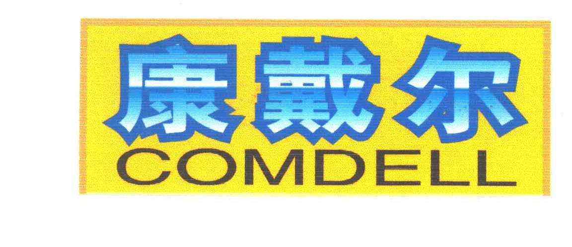 商标名称康戴尔商标注册号 1917747、商标申请人康戴尔电子（深圳）有限公司的商标详情 - 标库网商标查询