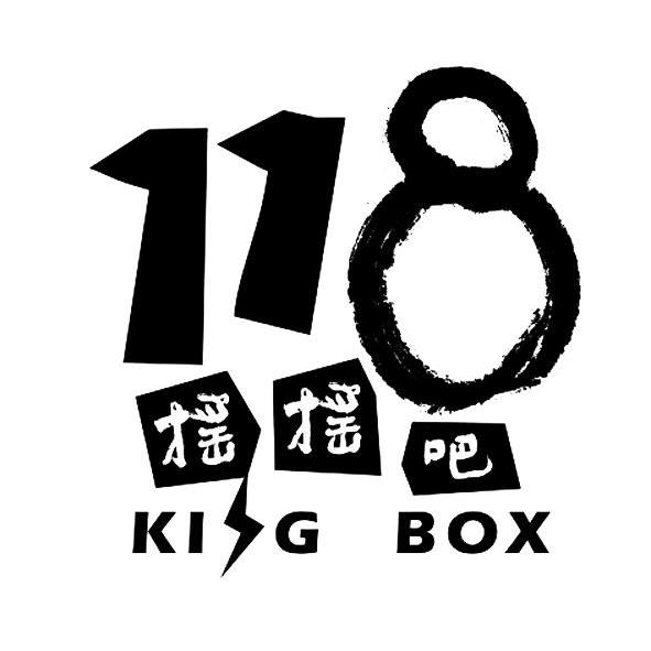 商标名称摇摇吧 KING BOX 118商标注册号 10922517、商标申请人深圳银鲲鹏实业有限公司的商标详情 - 标库网商标查询