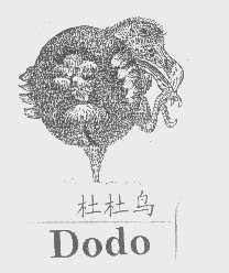 商标名称杜杜鸟   DODO商标注册号 1307172、商标申请人傅晓春的商标详情 - 标库网商标查询