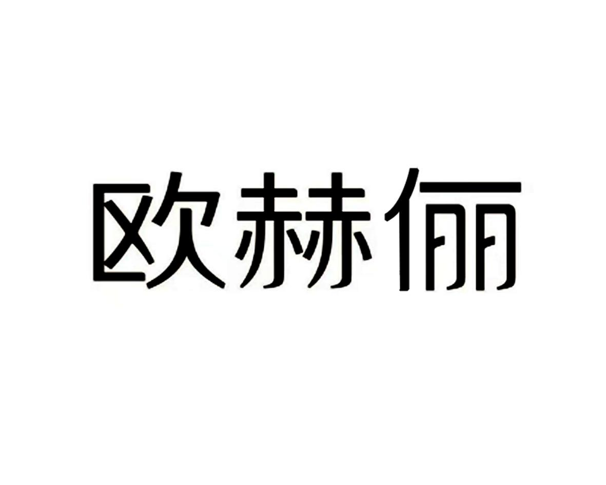 商标文字欧赫俪商标注册号 55153470,商标申请人郑伯鹏的商标详情