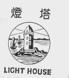 商标名称灯塔   LIGHT HOUSE商标注册号 1167653、商标申请人福建省土产畜产进出口公司的商标详情 - 标库网商标查询