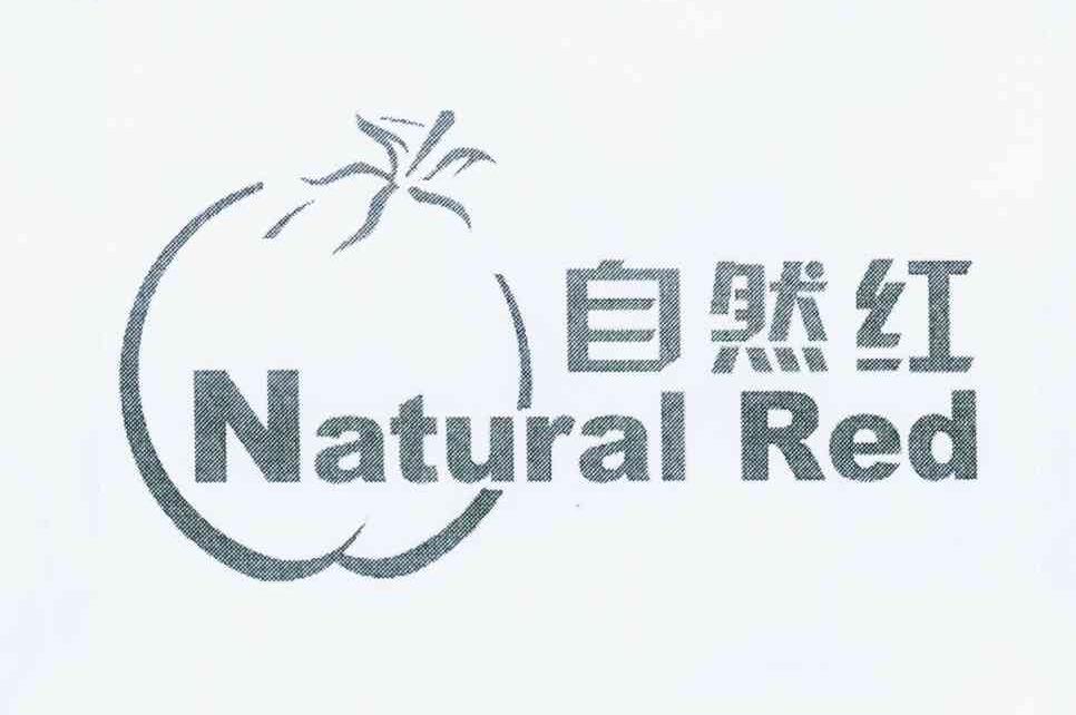 商标名称自然红 NATURAL RED商标注册号 10801280、商标申请人郭丙武的商标详情 - 标库网商标查询