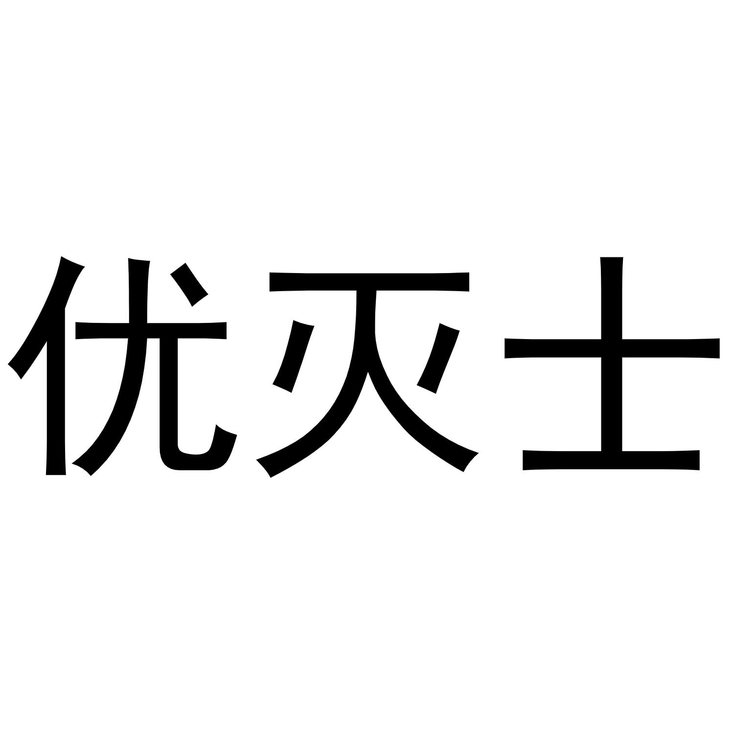 商标文字优灭士商标注册号 52112216,商标申请人芜湖立耀商贸有限公司