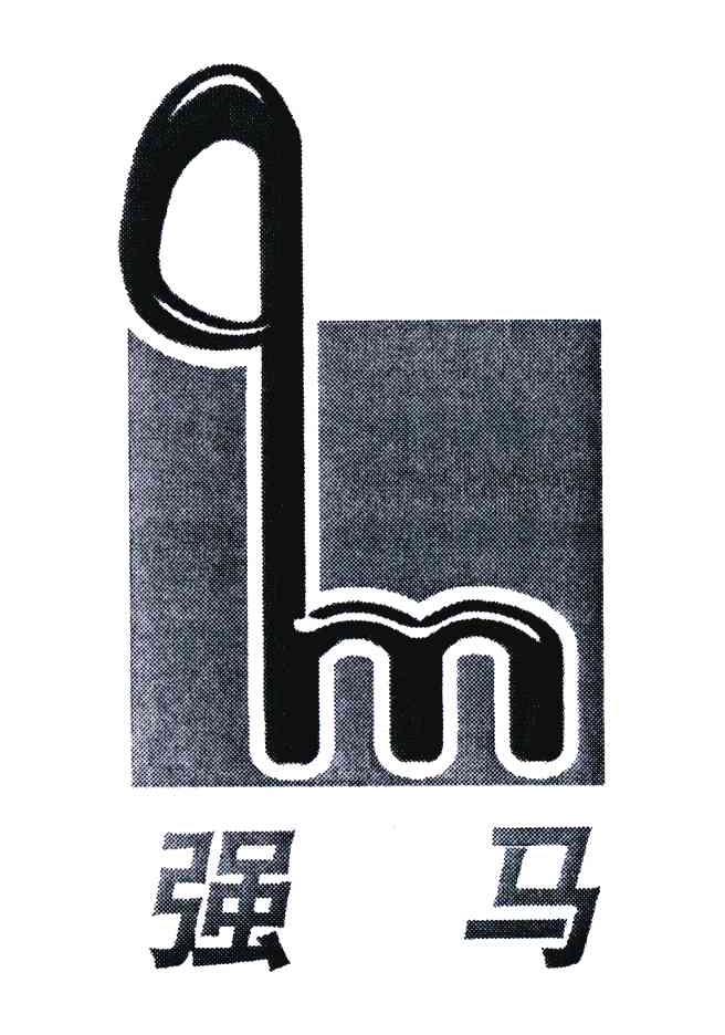 商标名称强马;QM商标注册号 5913777、商标申请人上海强马五金制品有限公司的商标详情 - 标库网商标查询