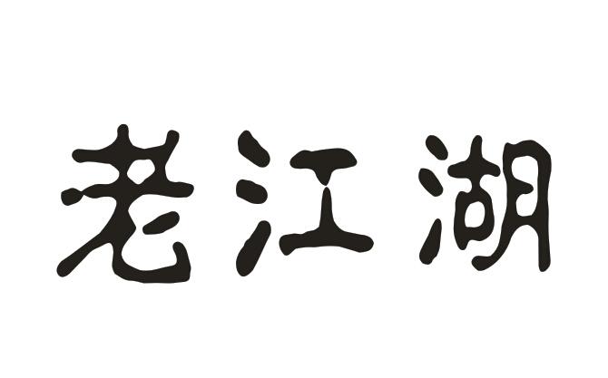 老江湖