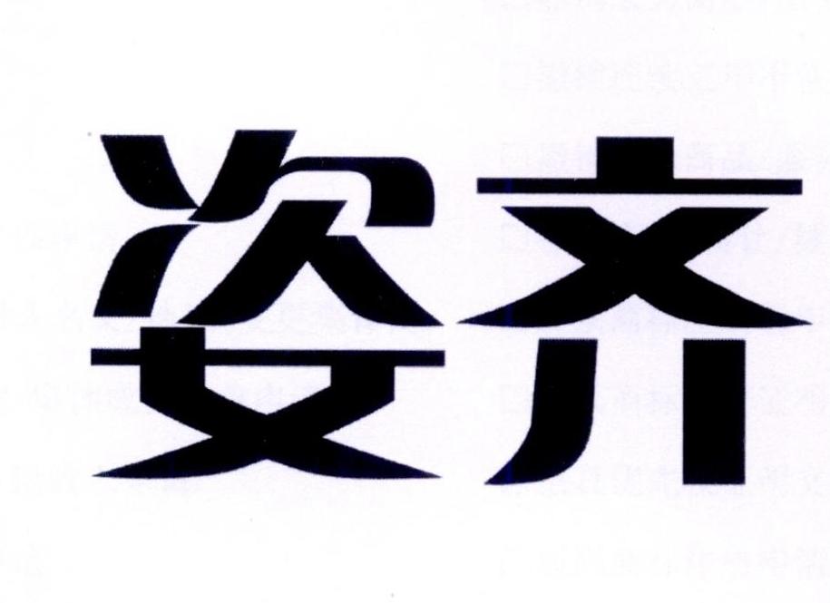 姿齐