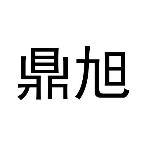 鼎旭