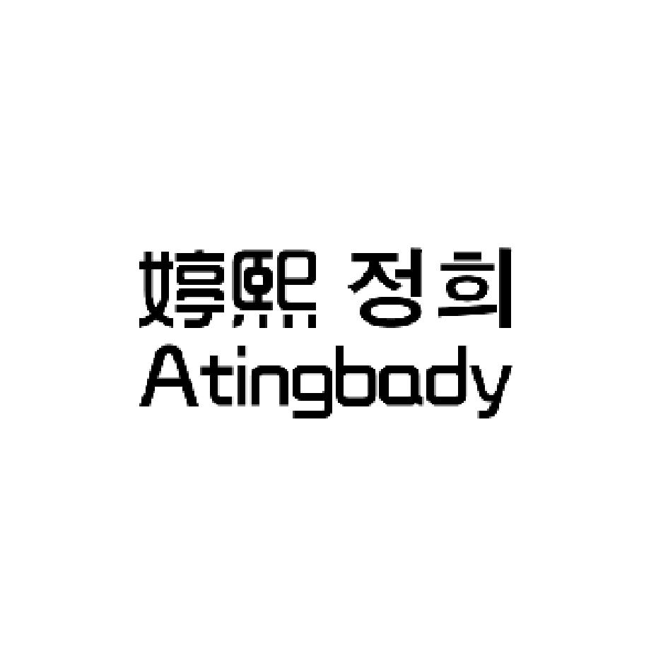 婷熙 ATINGBADY