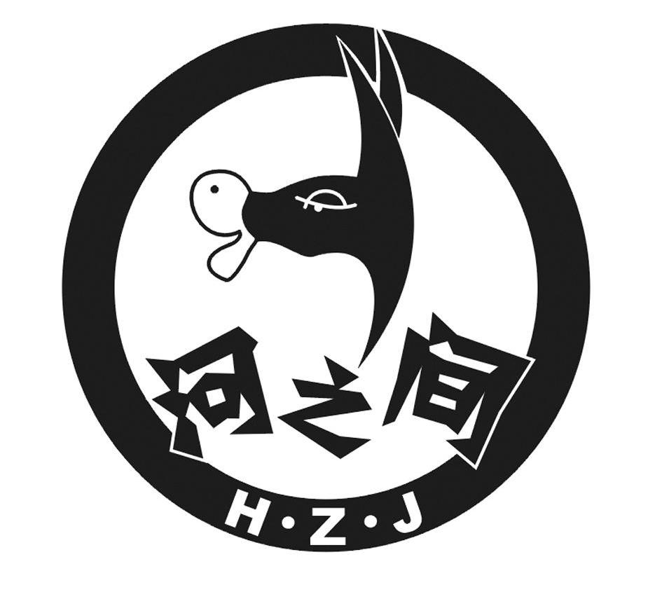 商标名称河之间 H·Z·J商标注册号 11131258、商标申请人天津河之间餐饮管理有限公司的商标详情 - 标库网商标查询