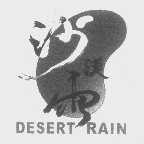 商标名称沙漠雨   DESERTRAIN商标注册号 1400834、商标申请人湖南沙漠雨文化传播有限公司的商标详情 - 标库网商标查询