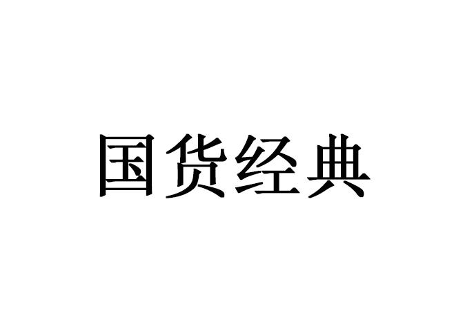 商标文字国货经典商标注册号 35257355,商标申请人黄高灵的商标详情