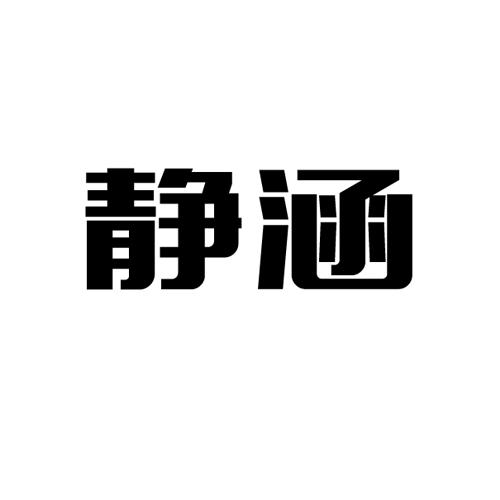 静涵