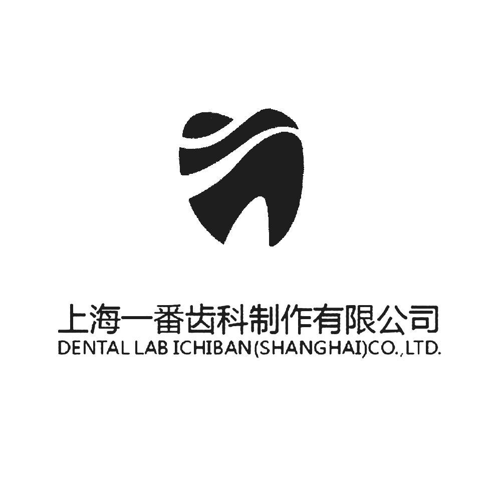 商标名称上海一番齿科制作有限公司 DENTAL LAB ICHIBAN(SHANGHAI) CO.，LTD.商标注册号 12303205、商标申请人上海一番齿科制作有限公司的商标详情 - 标库网商标查询