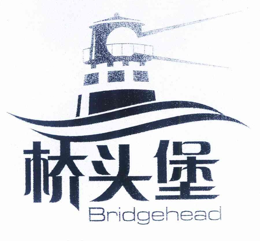 商标名称桥头堡 BRIDGEHEAD商标注册号 9808109、商标申请人云南省商标协会的商标详情 - 标库网商标查询
