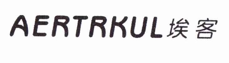 埃客 AERTRKUL