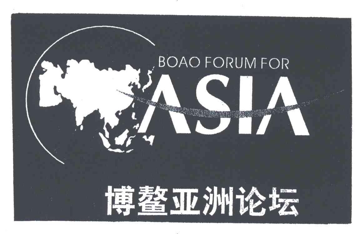 商标名称BOAO FORUM FOR ASIA;博鳌亚洲论坛商标注册号 3120346、商标申请人博鳌亚洲论坛的商标详情 - 标库网商标查询
