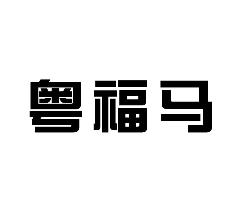 购买粤福马商标，优质20类-家具商标买卖就上蜀易标商标交易平台