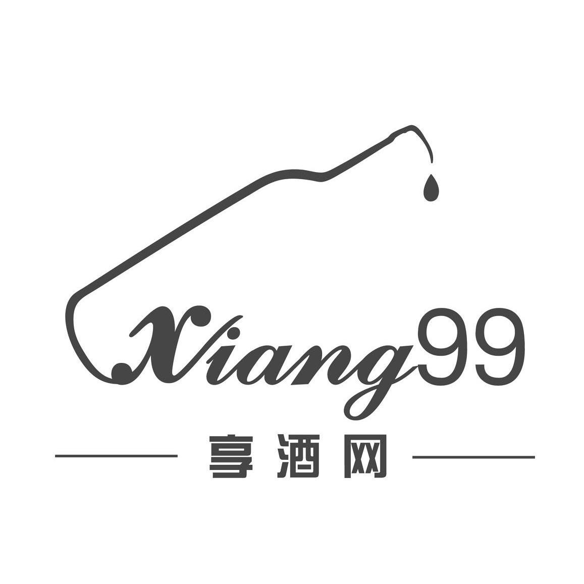 商标名称享酒网 XIANG99商标注册号 10835233、商标申请人上海资衡电子商务有限公司的商标详情 - 标库网商标查询