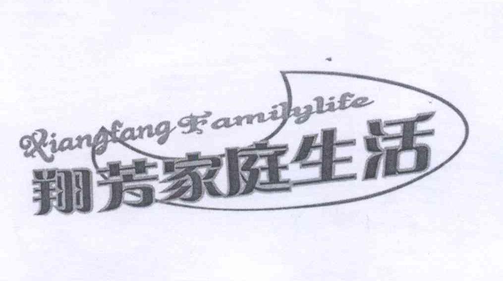 商标名称翔芳家庭生活 XIANG FANG FANILYLIFE商标注册号 13813960、商标申请人陈燕芳的商标详情 - 标库网商标查询