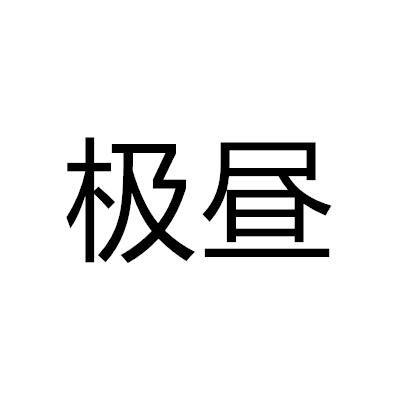 极昼