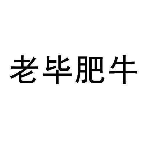 商标文字老毕肥牛商标注册号 30015813,商标申请人付宣跃的商标详情