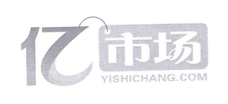 商标名称亿市场 YISHICHANG.COM商标注册号 13155462、商标申请人北京浩游网讯科技有限公司的商标详情 - 标库网商标查询