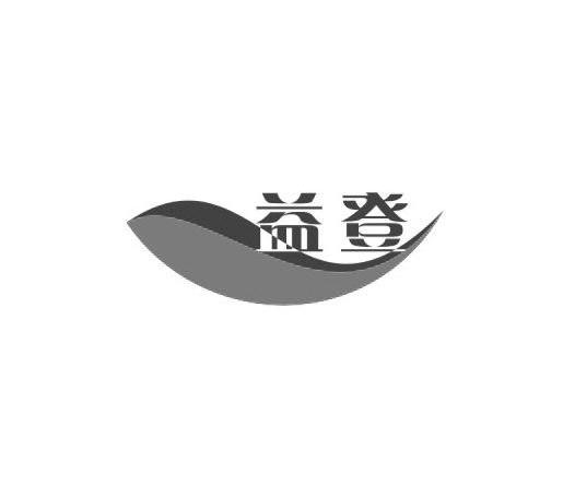 商标名称益登商标注册号 10084905、商标申请人上海一登办公家具有限公司的商标详情 - 标库网商标查询