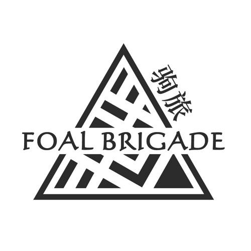 驹旅 FOAL BRIGADE